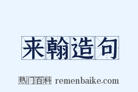 来翰造句是什么意思的图片